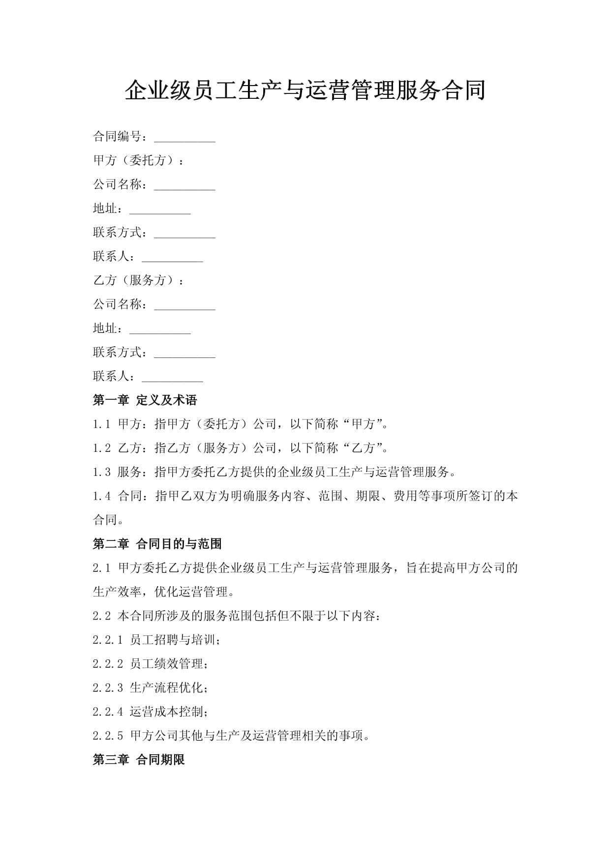 企業(yè)級(jí)員工生產(chǎn)與運(yùn)營管理服務(wù)合同